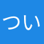 ついったらーのひと