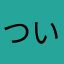 ついったーmaineko31