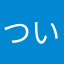 ついついポチり