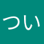 ついつい夢中に