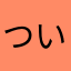 ついつい太郎