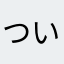 ついてくる