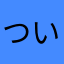 ついててて