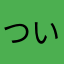 ついてる師匠