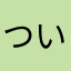 ついに奴