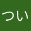 ついに始めました。
