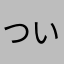 ついほいっじhg