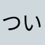 ついんたうん