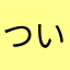ついんのか