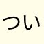 ついkるい