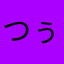 つぅ〜つ