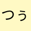 つぅにゃんた