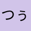 つぅふぅ