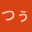 つぅぶぅ