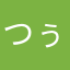 つぅーたたた