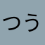 つう(*´･ω･`*)