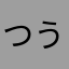 つういいい