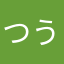 つうこうにん11