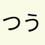 つうさんぽ