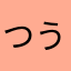 つうしんぼ