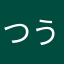 つうじない