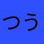 つうちょうざんだか