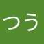 つうてんかかく