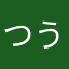 つうぴいちゃん