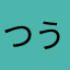 つうやん