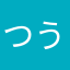 つうんち