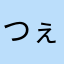 つぇっぺりん！