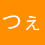 つぇねがー