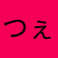 つぇり