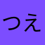 つえむえ