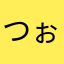 つぉぱに