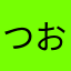 つお「ににぬ「あめひゃつめひむた