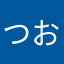 つおん