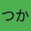 つかいけ