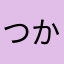 つかいすて☆