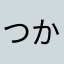 つかいっぱしりしょうねん