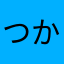 つかいづらく…
