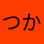 つかいにくい