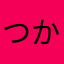 つかいもの