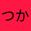 つかいやすいですよ