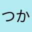 つかいやすくして