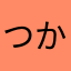 つかいやす雄