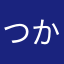 つかえて安心契約者