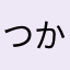 つかえないですね。