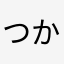 つかえない20200301