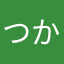 つかえなさすぎる